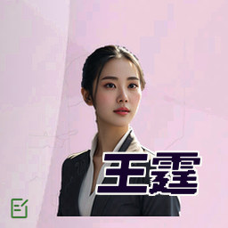 王霆