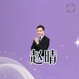 赵晴